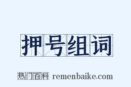 押号组词是什么意思的图片